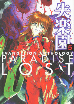 [Anthology] Shitsurakuen 5 | Paradise Lost 5 (Neon Genesis Evangelion)