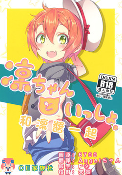 (C88) [Studio Wolt (Wolt)] Rin-chan to Issho. (Love Live!) [Chinese] [CE家族社]